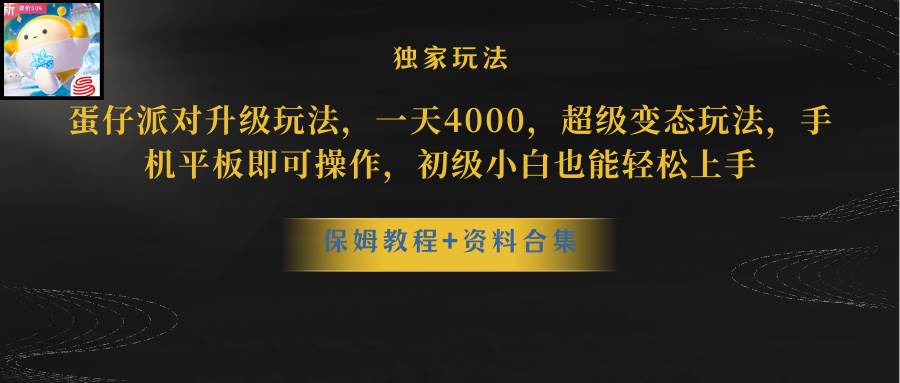 蛋仔派对升级玩法，一天4000，超级稳定玩法，手机平板即可操作，初级小白也能轻松上手-爱省资源网