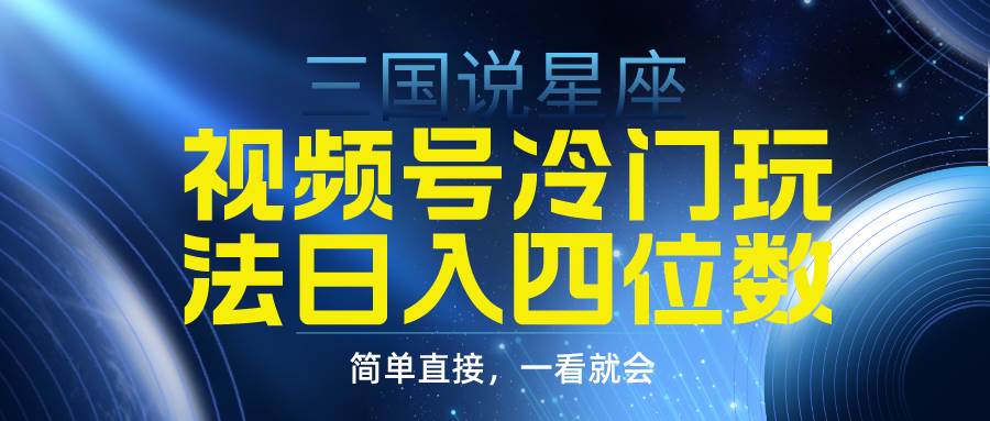视频号掘金冷门玩法，三国星座赛道，日入四位数（教程+素材）-爱省资源网