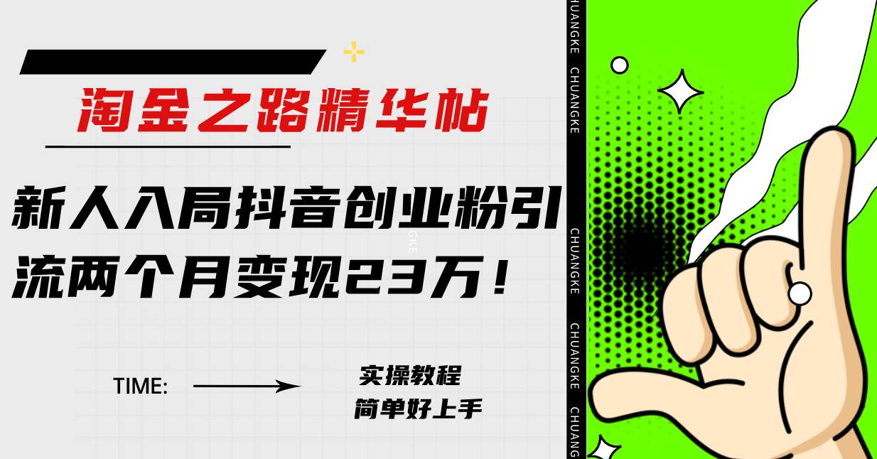 淘金之路精华帖新人入局抖音创业粉引流两个月变现23万！-爱省资源网