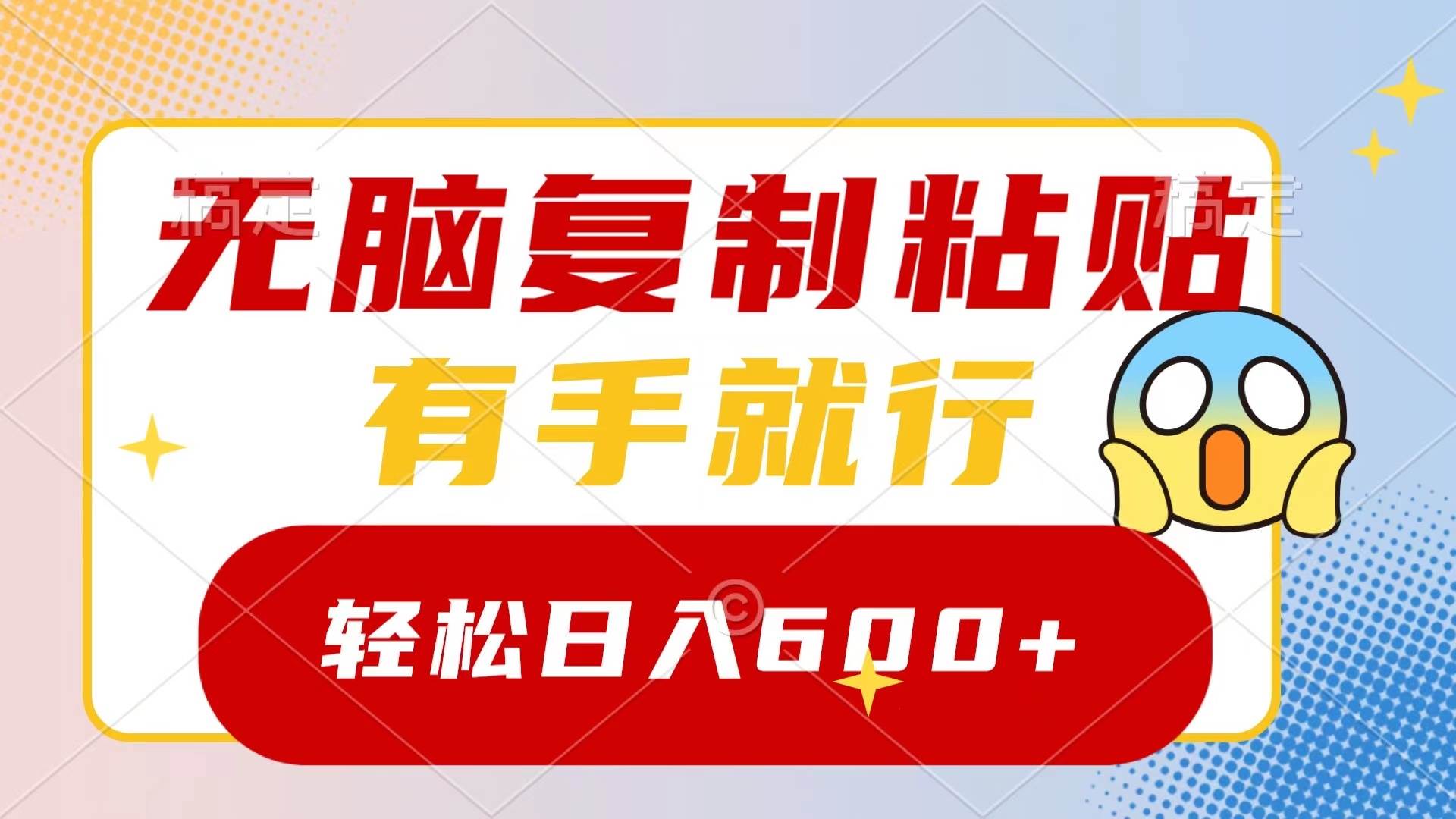 无脑复制粘贴，有手就行，日入600+-爱省资源网
