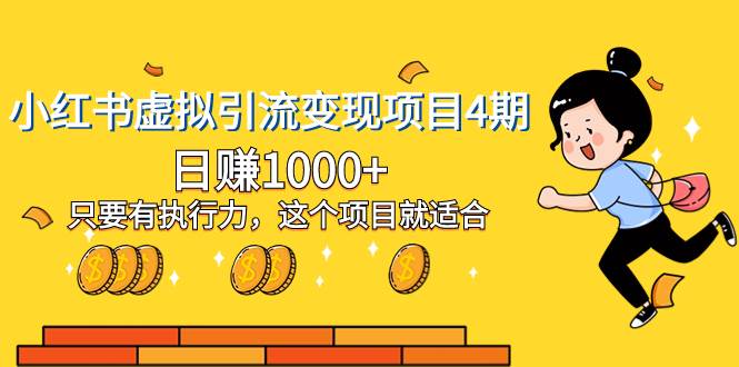 小红书虚拟引流变现项目4期，日赚1000+只要有执行力，这个项目就适合-爱省资源网