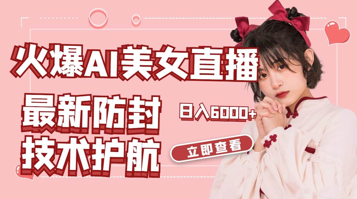 火爆AI美女舞蹈直播，最新防封技术保驾护航，礼物收到手软，日入6000+-爱省资源网