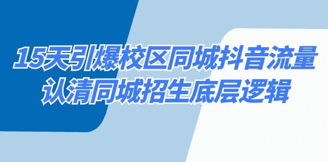 15天引爆校区 同城抖音流量，认清同城招生底层逻辑-爱省资源网