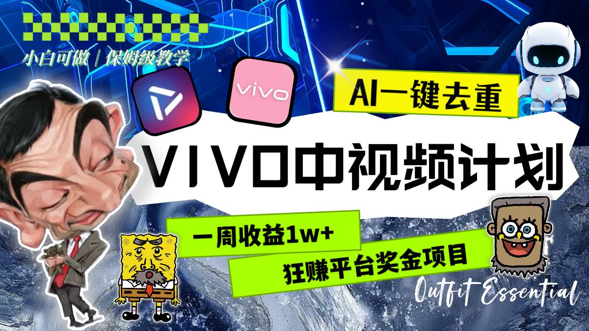 一周收益1w+的VIVO中视频计划，用AI一键去重，狂赚平台奖金（教程+素材）-爱省资源网