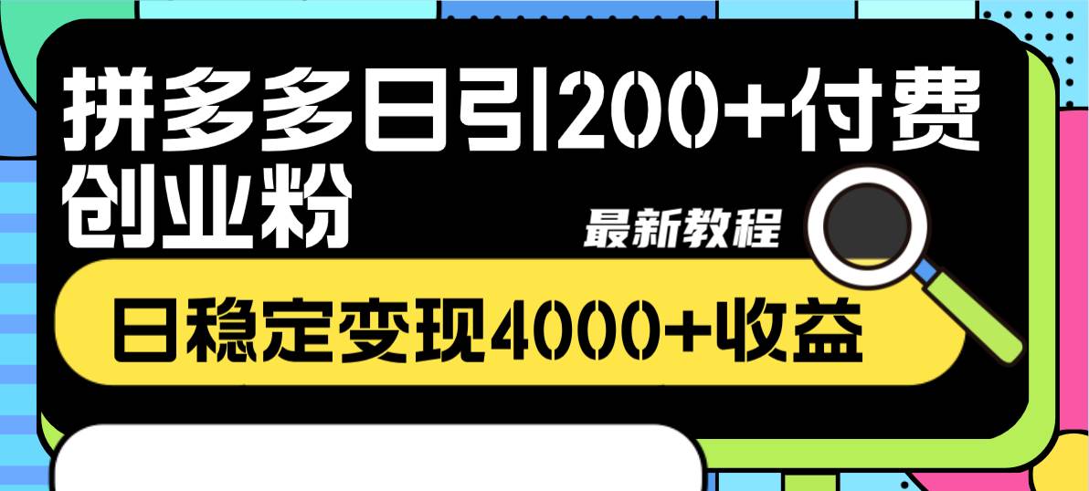 拼多多日引200+付费创业粉，日稳定变现4000+收益最新教程-爱省资源网