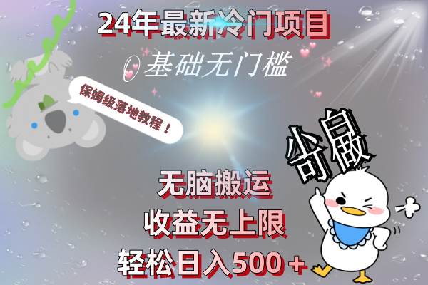 24年最新冷门项目，无脑搬运，收益无上限，轻松日入500＋，保姆级落地教程-爱省资源网