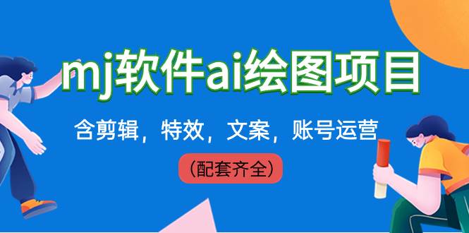 外面卖399元mj软件ai绘图项目，含剪辑，特效，文案，账号运营（配套齐全）-爱省资源网