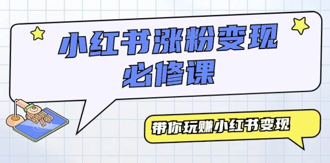 小红书涨粉变现必修课，带你玩赚小红书变现（9节课）-爱省资源网