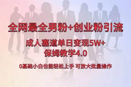全网首发成人用品单日卖货5W+，最全男粉+创业粉引流玩法，小白也能轻松上手-爱省资源网