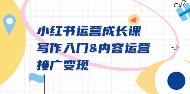 小红书运营成长课，写作入门内容运营接广变现【文档课】-爱省资源网