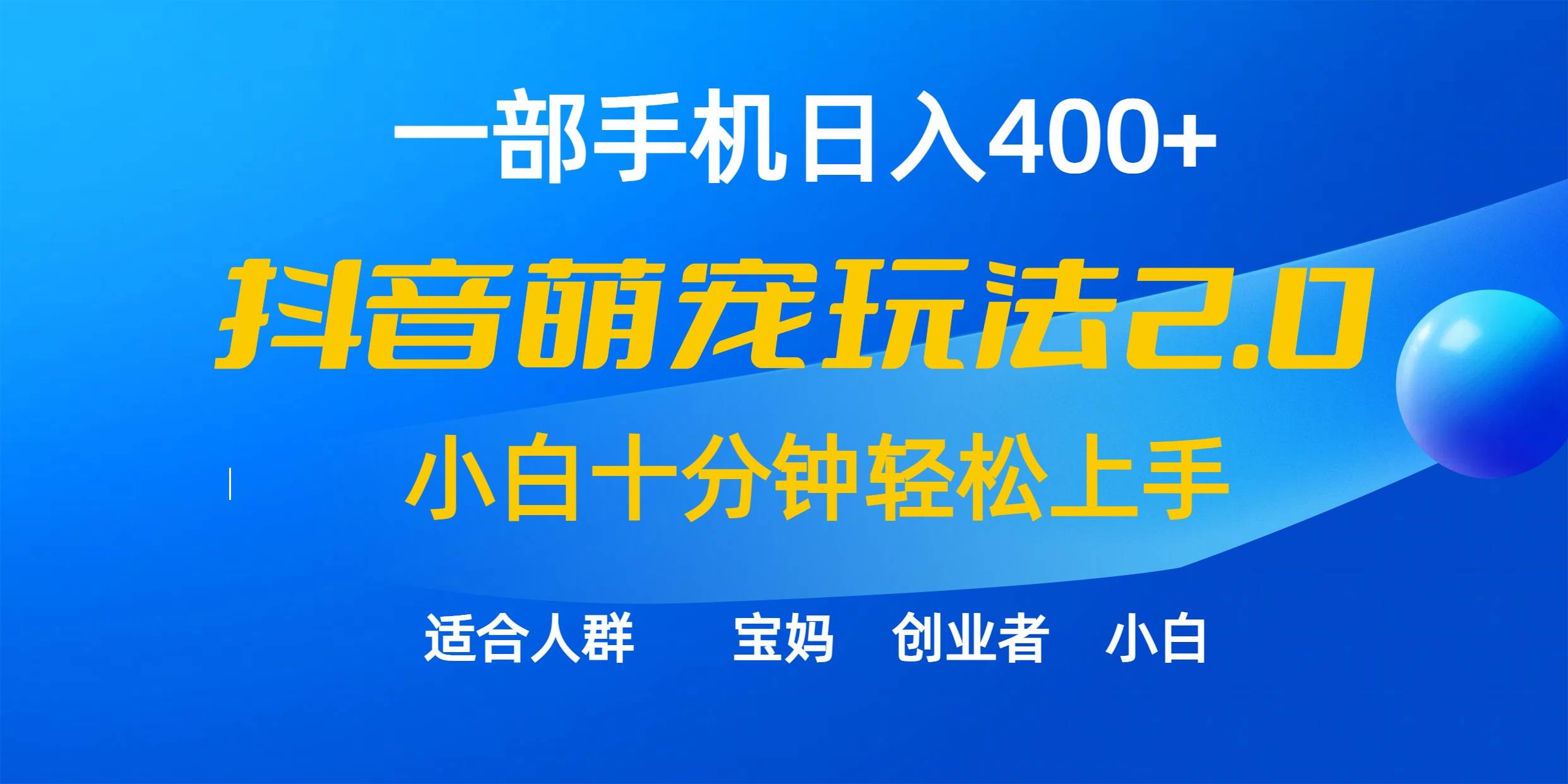 一部手机日入400+，抖音萌宠视频玩法2.0，小白十分钟轻松上手（教程+素材）-爱省资源网