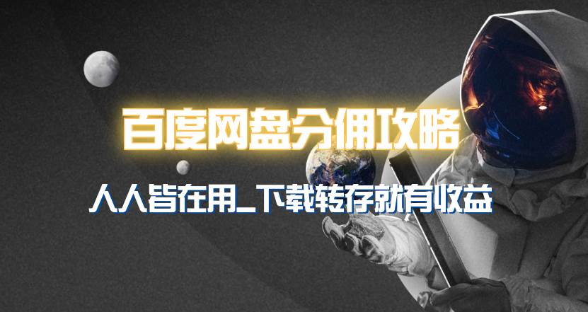 百度网盘分佣完整攻略！人人皆在用，别人转存你就有收益~-爱省资源网