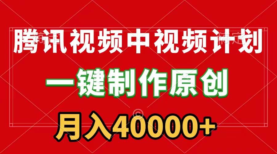 腾讯视频APP中视频计划，一键制作，刷爆流量分成收益，月入40000+附软件-爱省资源网