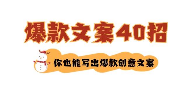 如何写爆款文案-40招，你也能写出爆款创意文案-爱省资源网