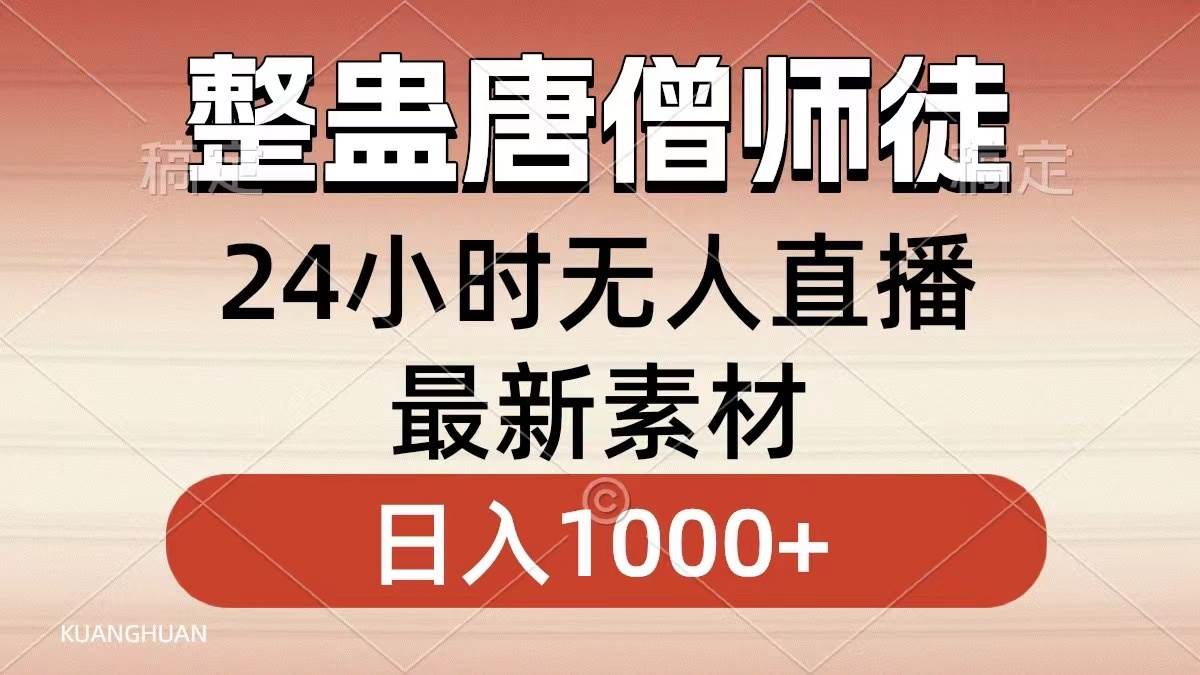 整蛊唐僧师徒四人，无人直播最新素材，小白也能一学就会，轻松日入1000+-爱省资源网
