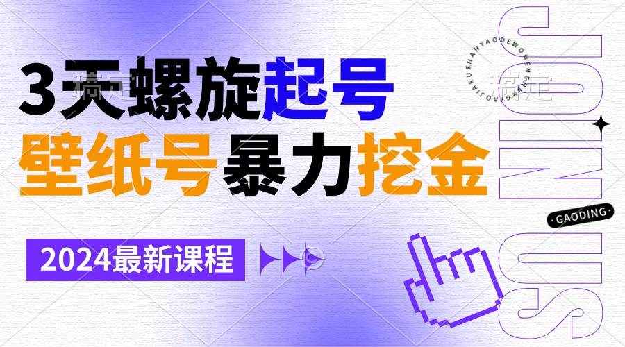 壁纸号暴力挖金，3天螺旋起号，小白也能月入1w+-爱省资源网