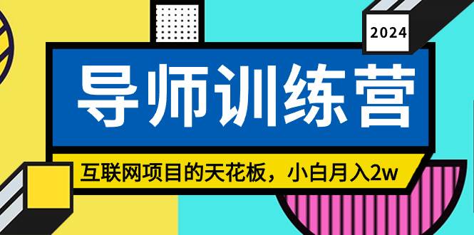 《导师训练营》精准粉丝引流的天花板，小白月入2w-爱省资源网