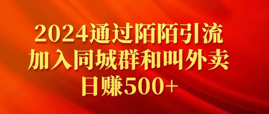 2024通过陌陌引流加入同城群和叫外卖日赚500+-爱省资源网