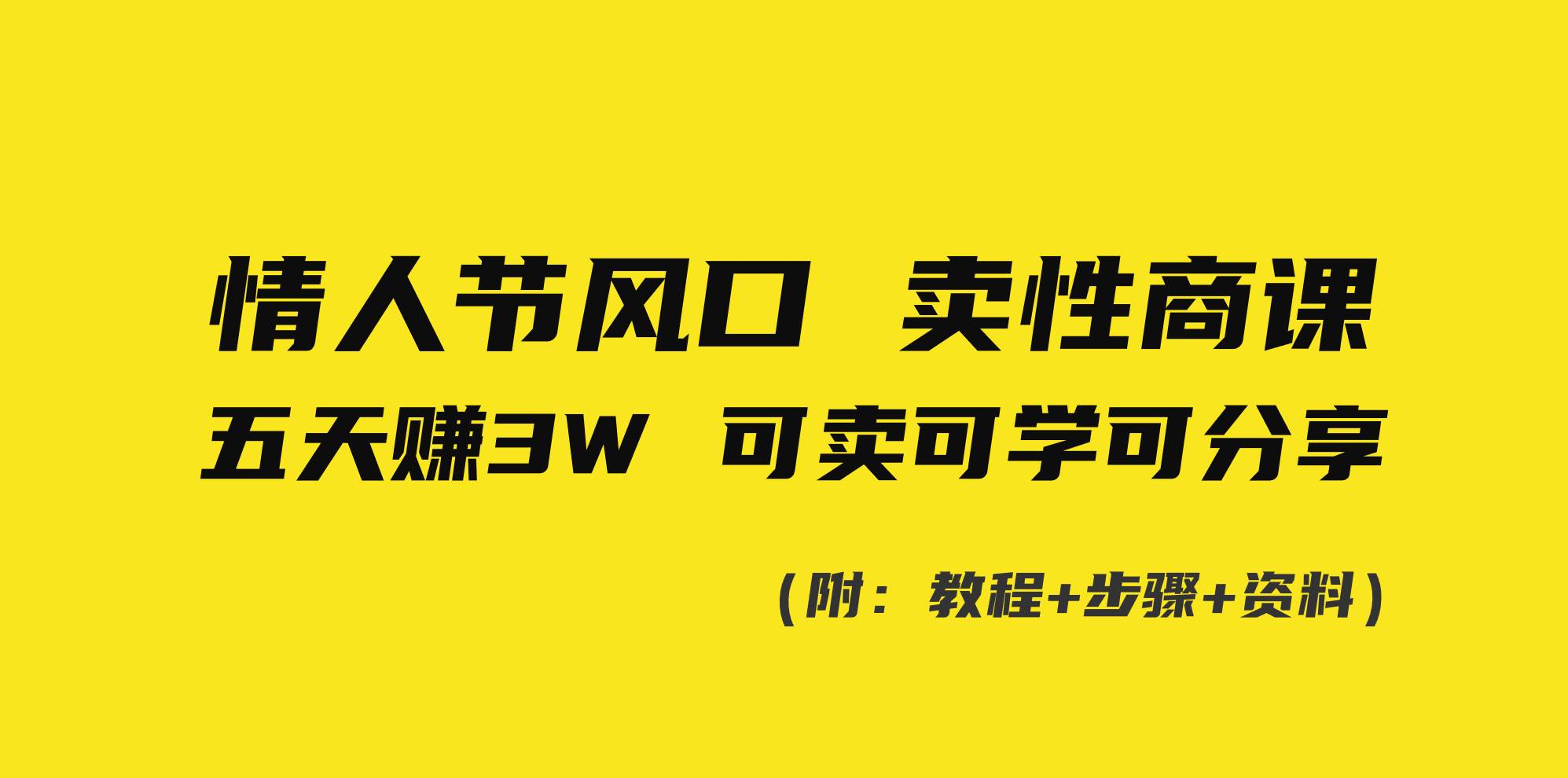 情人节风口！卖性商课，小白五天赚3W，可卖可学可分享！-爱省资源网