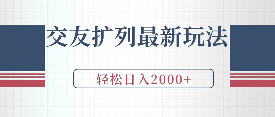 交友扩列最新玩法，加爆微信，轻松日入2000+-爱省资源网