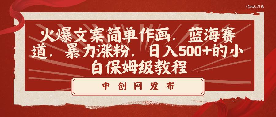 火爆文案简单作画，蓝海赛道，暴力涨粉，日入500+的小白保姆级教程-爱省资源网
