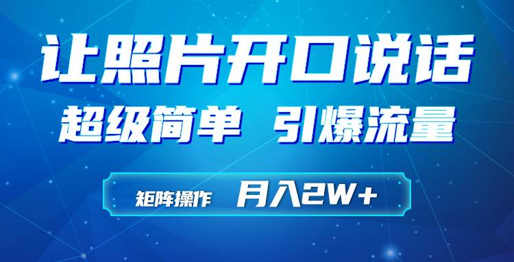 利用AI工具制作小和尚照片说话视频，引爆流量，矩阵操作月入2W+-爱省资源网
