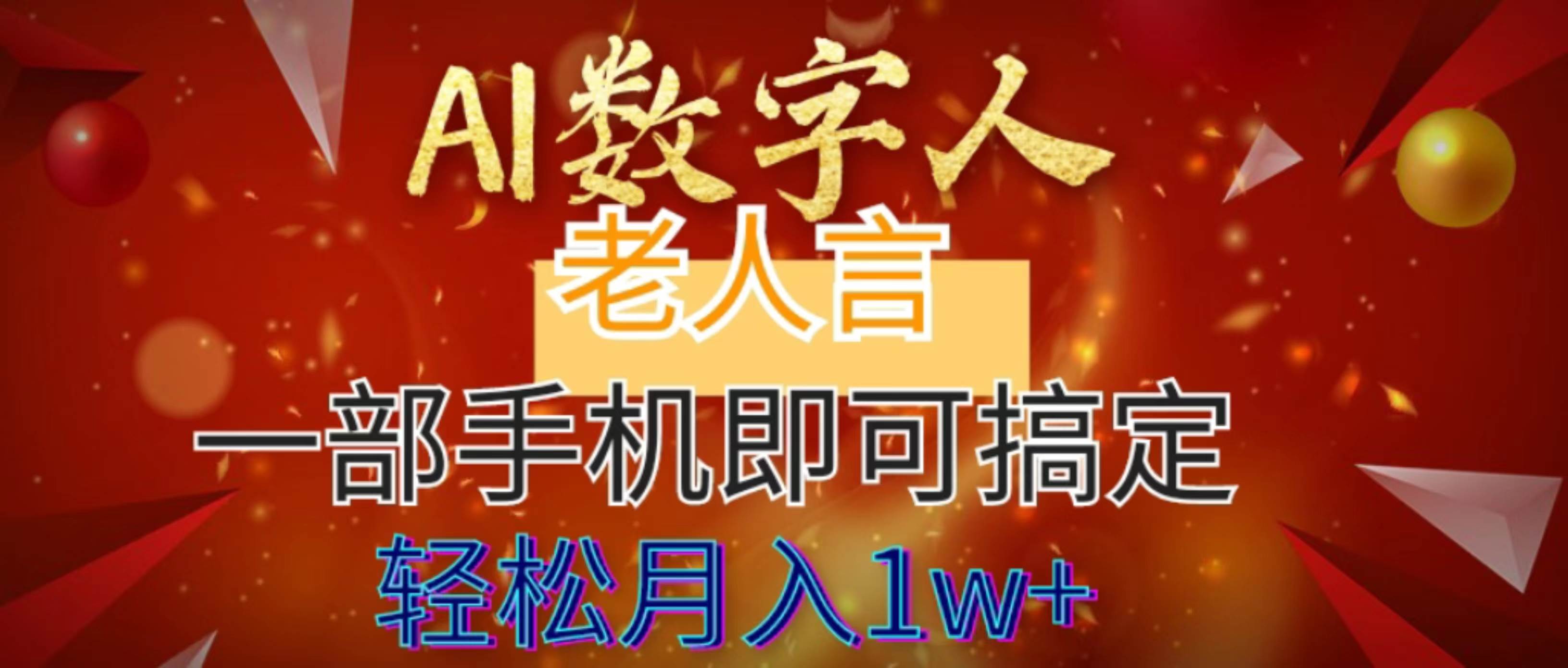 AI数字老人言，7个作品涨粉6万，一部手机即可搞定，轻松月入1W+-爱省资源网