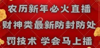 农历新年必火直播 财神类最新防封防处罚技术 学会马上播-爱省资源网
