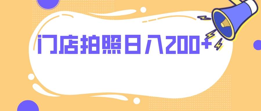 门店拍照 无任何门槛 日入200+-爱省资源网