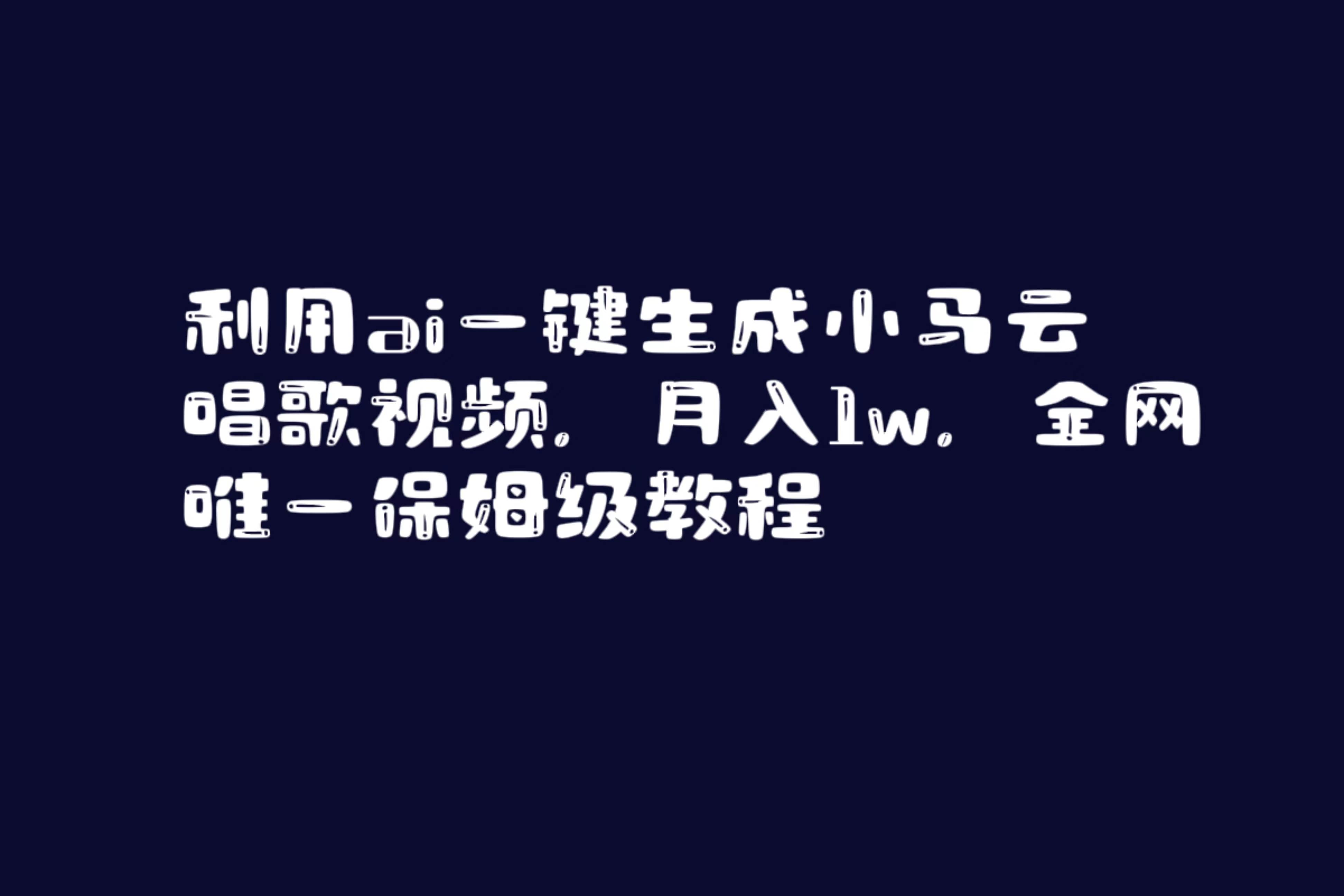 利用ai一键生成小马云唱歌视频，月入1w，全网唯一保姆级教程-爱省资源网