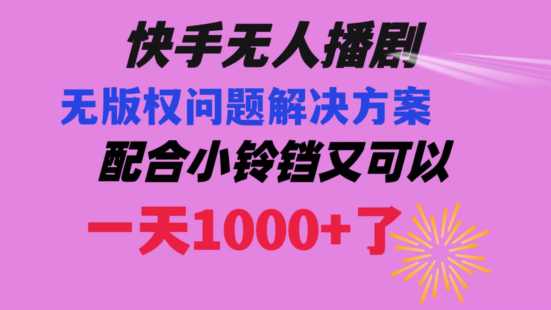 快手无人播剧 解决版权问题教程 配合小铃铛又可以1天1000+了-爱省资源网