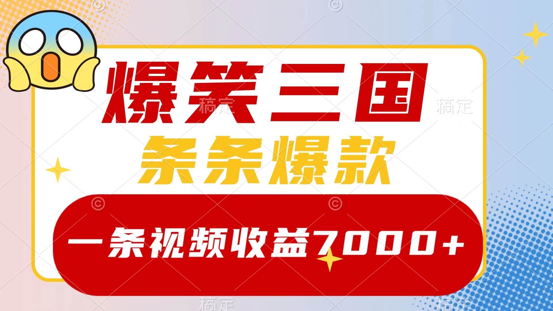 爆笑三国，一条视频收益7000+，条条爆款，5分钟一个原创视频，多种变现方式-爱省资源网