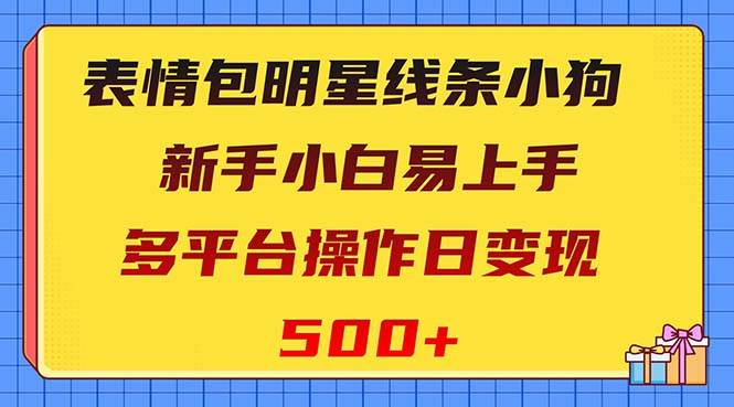 表情包明星线条小狗变现项目，小白易上手多平台操作日变现500+-爱省资源网