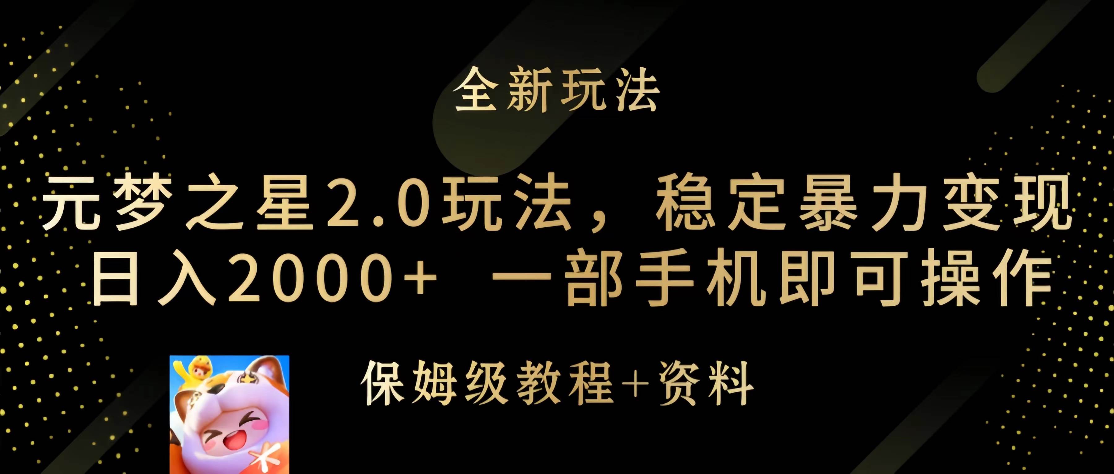 元梦之星2.0玩法，稳定暴力变现，日入2000+，一部手机即可操作-爱省资源网