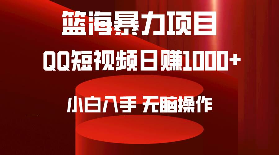 2024年篮海项目，QQ短视频暴力赛道，小白日入1000+，无脑操作，简单上手。-爱省资源网