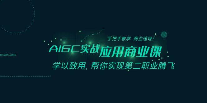 AIGC-实战应用商业课：手把手教学 商业落地 学以致用 帮你实现第二职业腾飞-爱省资源网