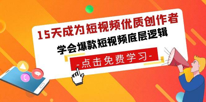 15天成为短视频-优质创作者，学会爆款短视频底层逻辑-爱省资源网