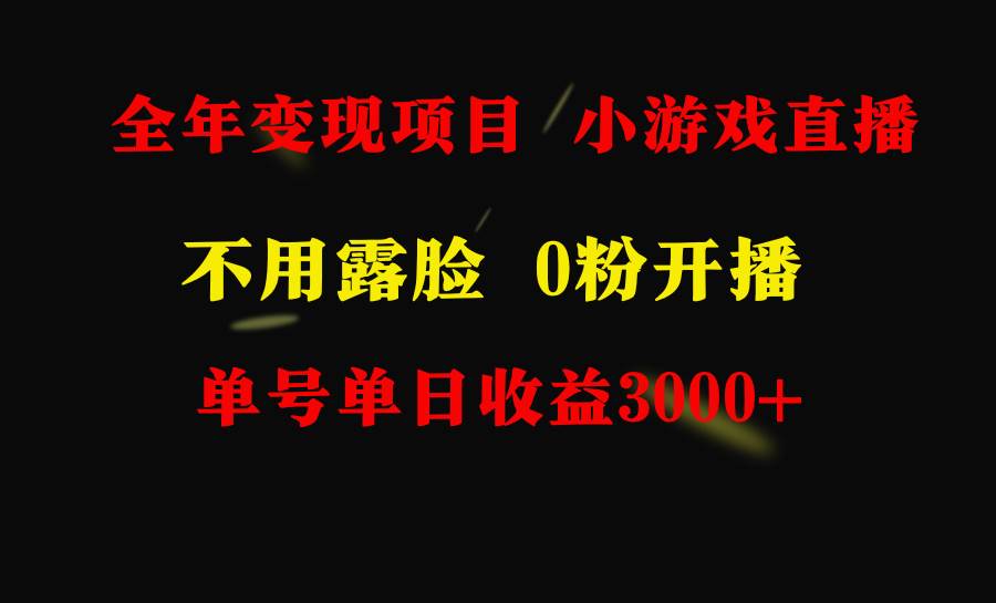 全年可做的项目，小白上手快，每天收益3000+不露脸直播小游戏，无门槛，…-爱省资源网