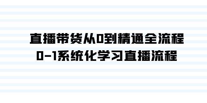 直播带货从0到精通全流程，0-1系统化学习直播流程（35节课）-爱省资源网