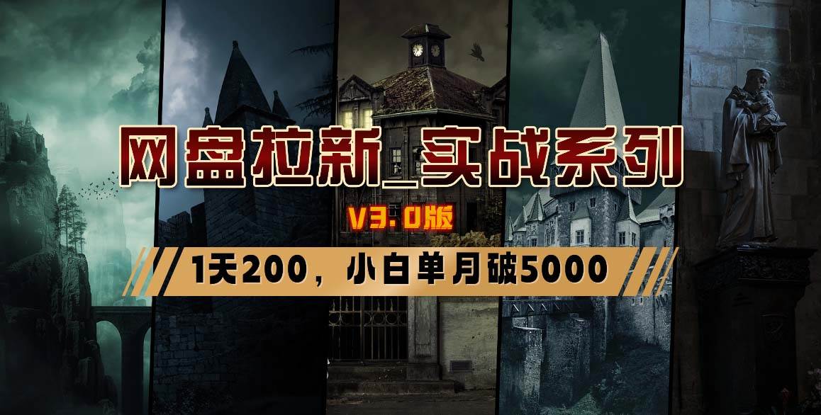 网盘拉新_实战系列，小白单月破5K（v3.0版保姆级教程）-爱省资源网