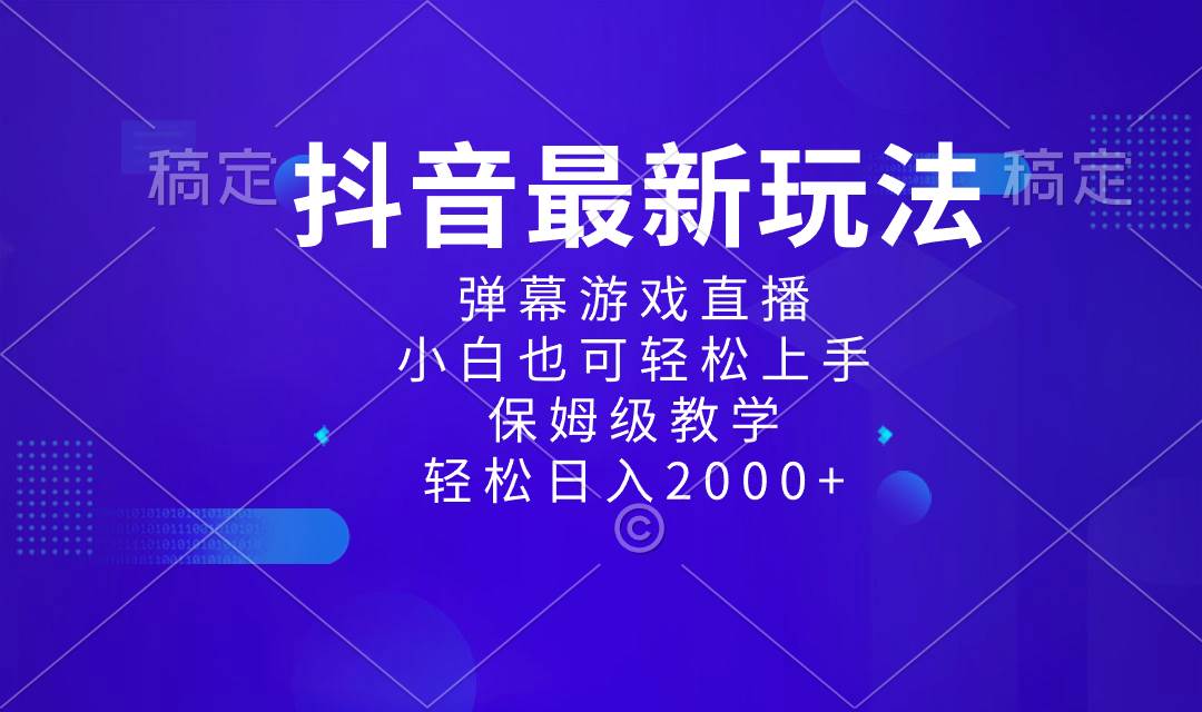 抖音最新项目，弹幕游戏直播玩法，小白也可轻松上手，保姆级教学 日入2000+-爱省资源网