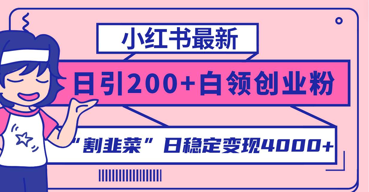 小红书最新日引200+创业粉”割韭菜“日稳定变现4000+实操教程！-爱省资源网