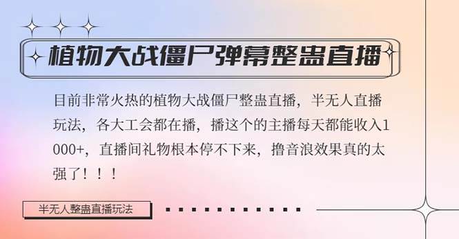 半无人直播弹幕整蛊玩法2.0，日入1000+植物大战僵尸弹幕整蛊，撸礼物音浪效果很强大-爱省资源网