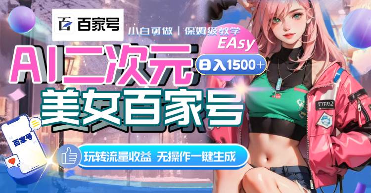 AI二次元美女百家号，日入1500+，无操作一键生成视频，玩转流量收益-爱省资源网