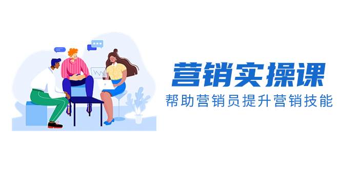 营销实操课，帮助营销员提升营销技能【完结】【音频+文档】-爱省资源网
