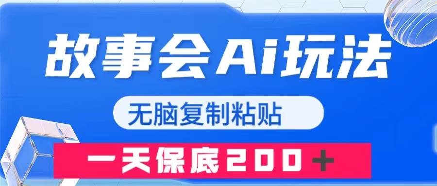 故事会AI玩法，无脑复制粘贴，一天收入200＋-爱省资源网