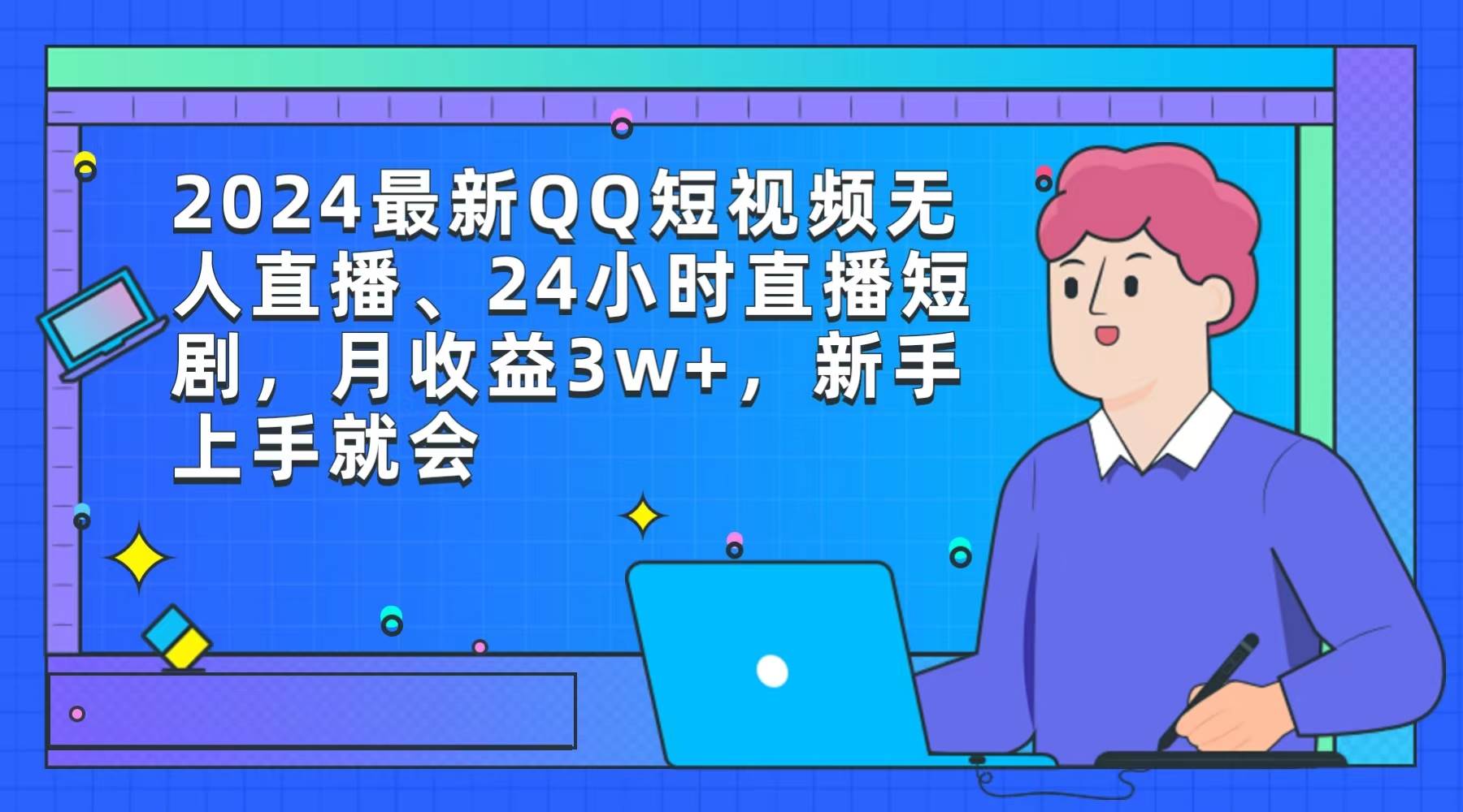 2024最新QQ短视频无人直播、24小时直播短剧，月收益3w+，新手上手就会-爱省资源网