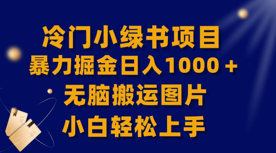【全网首发】冷门小绿书暴力掘金日入1000＋，无脑搬运图片小白轻松上手-爱省资源网
