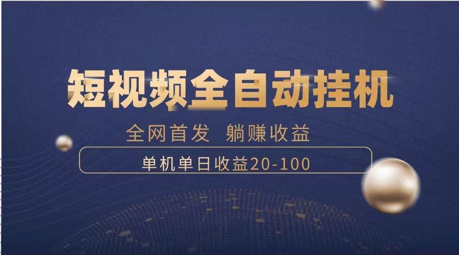 暴力项目，短视频全自动挂机，单号收益20-100-爱省资源网