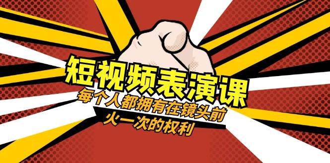 短视频-表演课：每个人都拥有在镜头前火一次的权利（49节视频课）-爱省资源网
